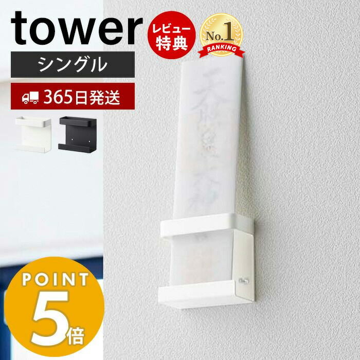 山崎実業 神札ホルダー シングル タワー tower 神札