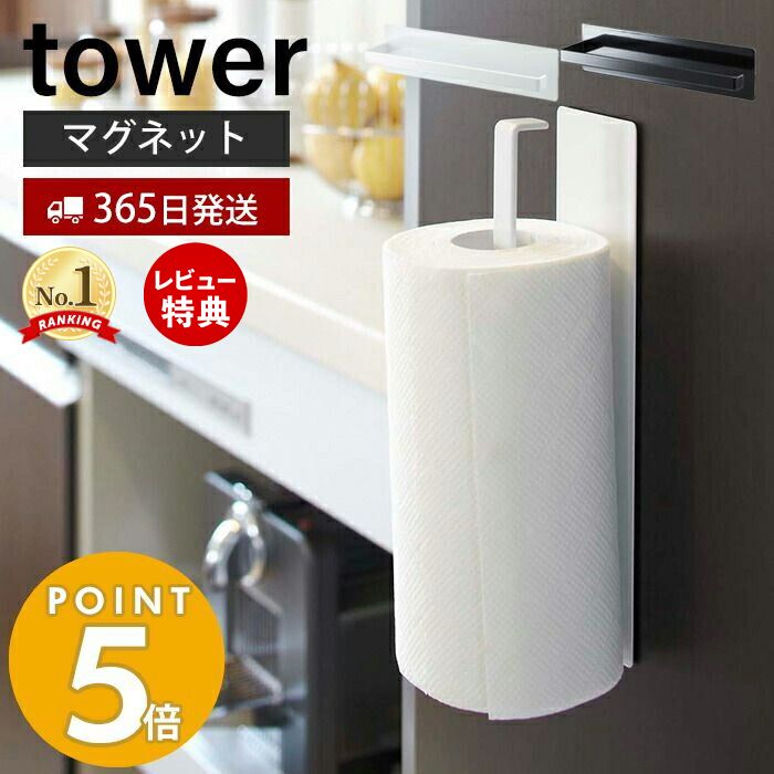 【365日出荷＆当店限定特典付き】山崎実業 マグネット キッチンペーパーホルダー タワー tower 磁石 冷蔵庫 レンジフード ペーパータオル キッチンタオル 布巾干し タオル掛け キッチン収納 壁面収納 ホワイト ブラック 7127 7128 yamazaki