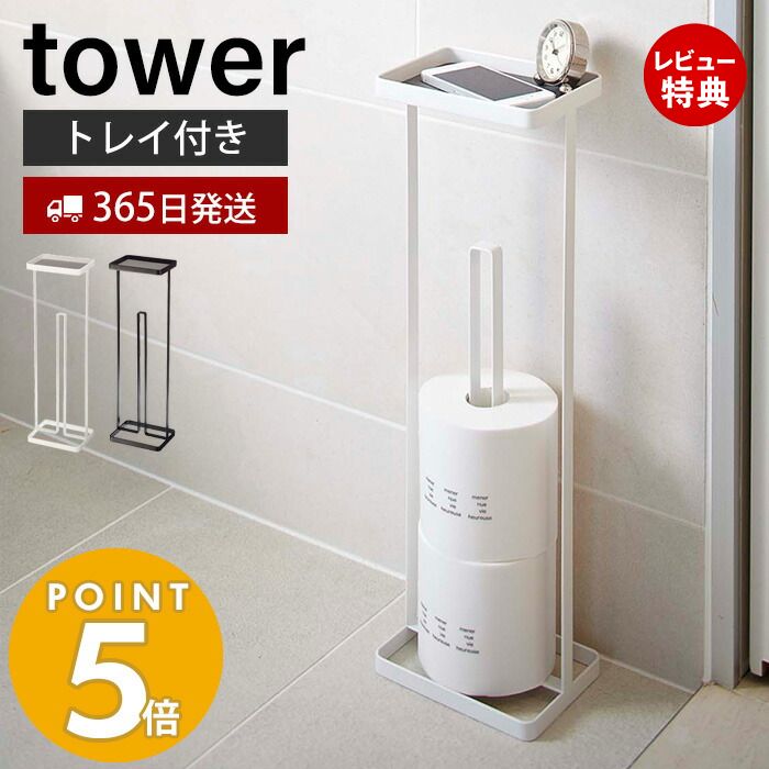 【365日出荷＆当店限定特典付き】山崎実業 トレイ付きトイレットペーパースタンド タワー tower トイレットペーパー…