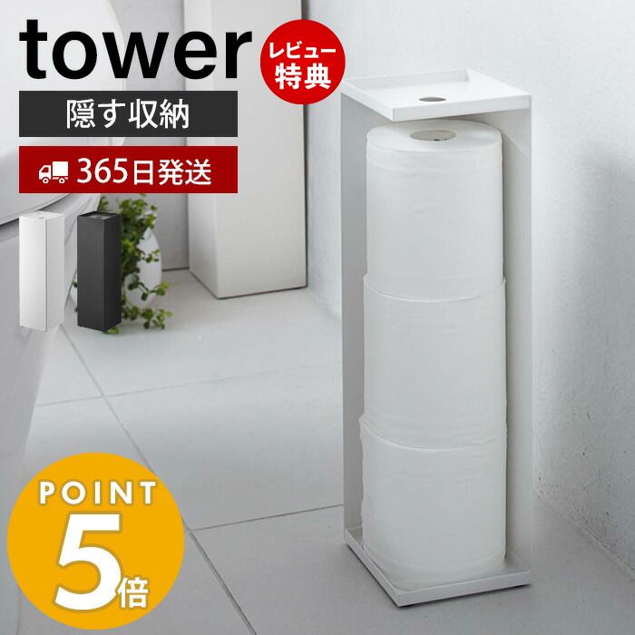 山崎実業 トイレットペーパーホルダー タワー tower おしゃれ トイレットペーパー収納 天板 スリム ディフューザー 3ロール 目隠し 取っ手付き トイレラック トイレ収納 7850 7851 yamazaki タワーシリーズ