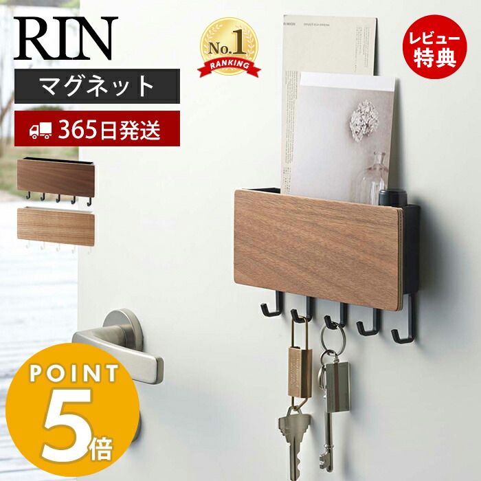 【365日出荷＆当店限定特典付き】山崎実業 ホルダー付きマグネットキーフック リン RIN 磁石 キーフック 鍵置き 鍵 カギ ホルダー 印鑑 ハンコ DM はがき ドア 玄関ドア 木目 引っ掛け 壁面収納 玄関収納 ブラウン 2729 2730 リンシリーズ