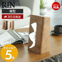 木製 ティッシュケース 【365日出荷＆当店限定特典付き】山崎実業 ティッシュケース リン RIN 縦型 縦置き ティッシュホルダー ティッシュボックス ティッシュカバー ペーパータオル サニタリー リビング 天然木 ウッド 木目 ブラウン 6732 7362 リンシリーズ