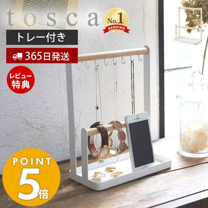 【365日出荷＆当店限定特典付き】山崎実業 アクセサリースタンド トスカ tosca 公式 アクセサリーケース ジュエリースタンド スマホスタンド 収納 指輪 ネックレス ピアス 小物入れ リビング 玄関 天然木 2311 yamazaki