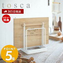 【365日出荷＆当店限定特典付き】山崎実業 まな板スタンド トスカ tosca おしゃれ また板ラック まな板立て まな板ホルダー カッティングボード 水切り 2枚収納 シンク 卓上ホルダー 天然木 キッチン収納 ホワイト 2422 トスカシリーズ