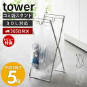 【365日出荷＆当店限定特典付き】 山崎実業 レジ袋2連＆30Lゴミ袋スタンド タワー tower ゴミ箱 ダストボックス ゴミ袋ホルダー レジ袋..