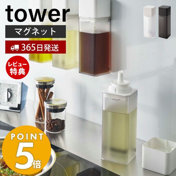 【365日出荷＆当店限定特典付き】山崎実業 マグネット調味料ボトル タワー tower 公式 磁石 調味料入れ 片手で注げる 詰め替え オイルポット 醤油 みりん 酢 ドレッシング 油 ボトル 壁面 卓上 ホワイト ブラック 5718 5719