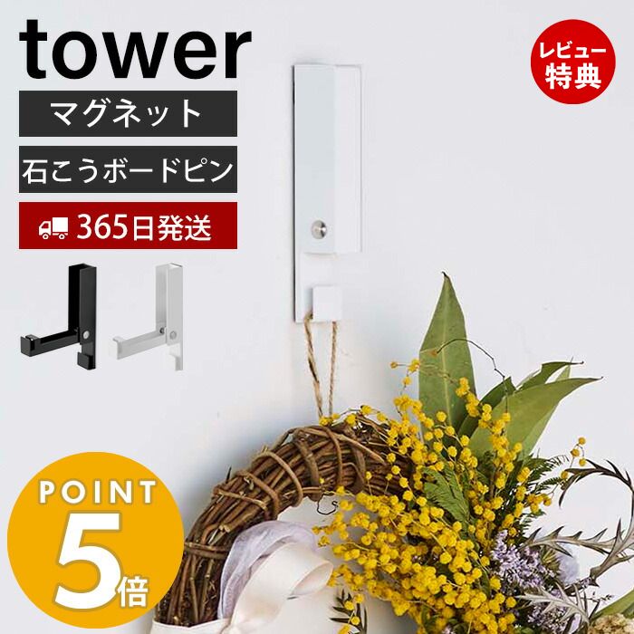 【365日出荷＆当店限定特典付き】 山崎実業 風鈴＆しめ縄ホルダー タワー tower 風鈴 ウインドチャイム しめ縄 リース クリスマスリース マグネット 磁石 石こうボード プッシュピン 季節の装…