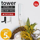 【365日出荷＆当店限定特典付き】 山崎実業 風鈴＆しめ縄ホルダー タワー tower 風鈴 ウインドチャイム しめ縄 リース クリスマスリース マグネット 磁石 石こうボード プッシュピン 季節の装飾 5742 5743 yamazaki タワーシリーズ