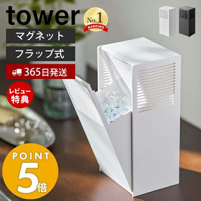 【365日出荷＆当店限定特典付き】 山崎実業 ツーウェイ消臭ビーズケース タワー tower マグネット 磁石 消臭ビーズ 芳香ビーズ 詰め替え ケース 500ml フラップ式 玄関 リビング トイレ ホワイト ブラック 5746 5747 yamazaki