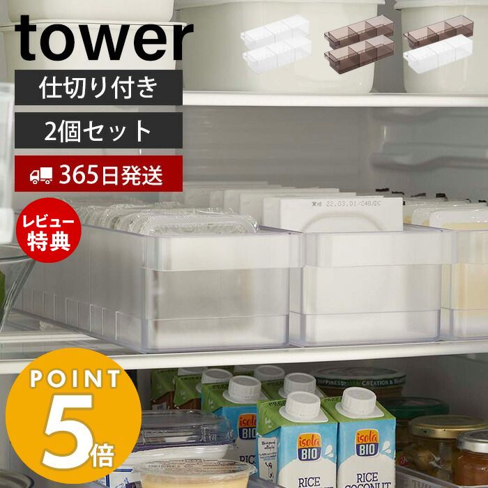 【365日出荷＆当店限定特典付き】[セット] 山崎実業 冷蔵