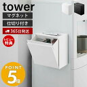 【365日出荷＆当店限定特典付き】 山崎実業 マグネットインスタントスティックホルダー タワー tower コーヒー ゴミ箱 ゴミが見えない 卓上 冷蔵庫横 ウォーターサーバー フラップ式 磁石 ホワイト ブラック 5768 5769 yamazaki