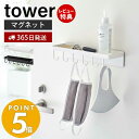 【365日出荷＆当店限定特典付き】 山崎実業 トレー付き マグネットマスクフック タワー tower マスクホルダー ウレタンマスク 布マスク 6連フック 横向き 天板 キーフック 収納 磁石 玄関 ホワイト ブラック 5793 5794 yamazaki