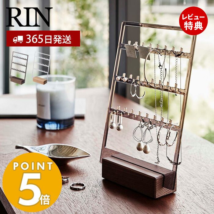 【365日出荷＆当店限定特典付き】 山崎実業 アクセサリー収納スタンド リン RIN アクセサリースタンド 3段 ネックレス ピアス イヤリング 引っ掛け 木製台座 クリア ジュエリー アクセサリー収納 ブラウン 5795 5796 リンシリーズ