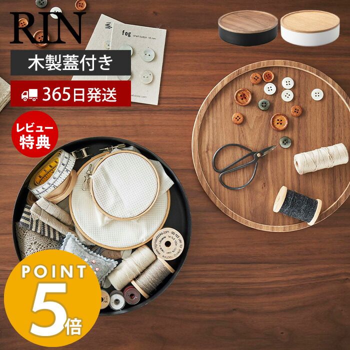 【365日出荷＆当店限定特典付き】 山崎実業 蓋付き収納ケース ラウンド リン RIN 公式 木製蓋 小物入れ お菓子入れ おもちゃ入れ 裁縫箱 手芸用品 トレー リビング ダイニング 収納ボックス ブラウン 5800 5801 リンシリーズ