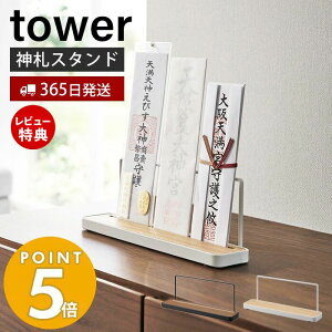 【365日出荷＆当店限定特典付き】 山崎実業 神札スタンド tower タワー 神札 お札 神棚 お札入れ お札立て お札差し 神社 参拝 初詣 神道 祈念 収納 棚 木目 ウッド調 スリット インテリア スチール ブラック ホワイト 5834 5835 yamazaki