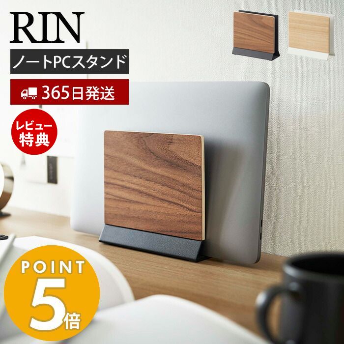 【365日出荷＆当店限定特典付き】山崎実業 スリムノートパソコンスタンド RIN リン タブレットスタンド パソコン収納 立てかけ収納 ラップトップ デスク周り 木目 スチール ブラウン ナチュラル 5855 5856 yamazaki