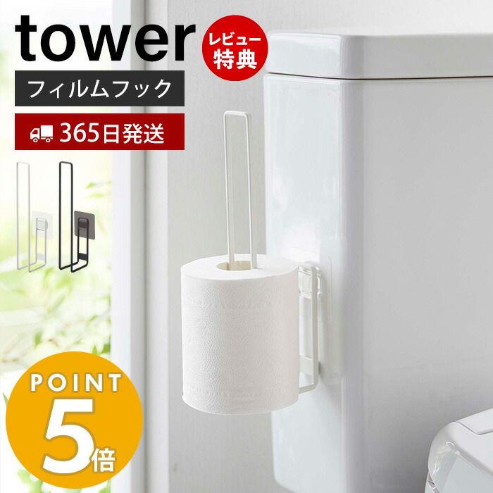 【365日出荷＆当店限定特典付き】 山崎実業 フィルムフックトイレットペーパーホルダー タワー tower トイレットペー…