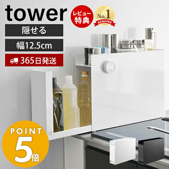 山崎実業 隠せる調味料ラック タワー tower おしゃれ 調味料ラック 調味料 スパイス ボトル 省スペース コンロ横 シンク上 幅12.5 大容量 大型 キッチン収納 ホワイト ブラック 6003 6004 タワーシリーズ