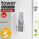 【当店限定特典付き】山崎実業 ウォールスプレーボトルホルダー タワー tower 消臭スプレー トイレ洗剤 トイレブラシ フック 石こうボードピン 浮かせる収納 清潔 壁面 壁付 トイレ収納 ホワイト ブラック 6015 6016 タワーシリーズ