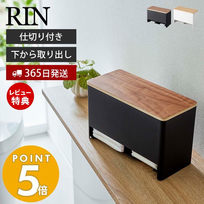 【365日出荷＆当店限定特典付き】 山崎実業 分別サニタリー収納ホルダー リン RIN 公式 仕切り付き 蓋付き ふた 収納ボックス 生理用品 ハンカチ ポケットティッシュ トイレ 玄関 木目 サニタ…