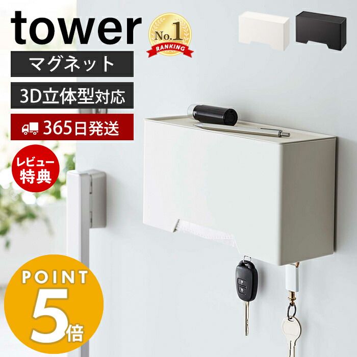 【当店限定特典付き】山崎実業 マグネット立体マスクホルダー タワー tower おしゃれ マスクケース マスク入れ マスクディスペンサー 3D立体型 プリーツ型 収納 磁石 鍵置き 小物 玄関 ホワイト 6087 6088 yamazaki タワーシリーズ