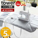 【365日出荷＆当店限定特典付き】 山崎実業 ミシン収納バッグ タワー tower ミシンバッグ ミシン用キャリーバッグ キャリングバッグ 持ち運び 面ファスナー ポケット付き アイロンマット ブラック 6118 6119 yamazaki タワーシリーズ