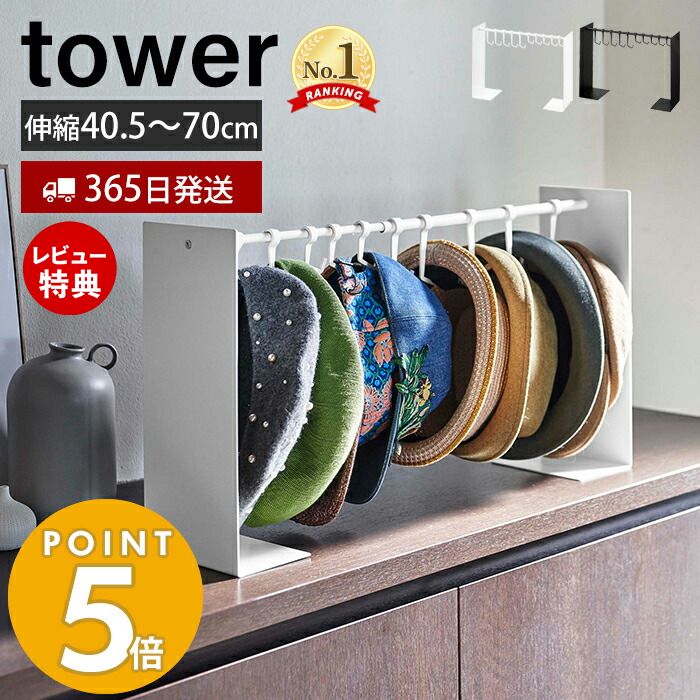 【当店限定特典付き】山崎実業 帽子収納スタンド タワー tower おしゃれ 伸縮 フック 10個収納 帽子 キャップ ハット 通学帽 ハンチング 玄関 リビング クローゼット 寝室 掛けて収納 ブラック 6127 6128 yamazaki タワーシリーズ