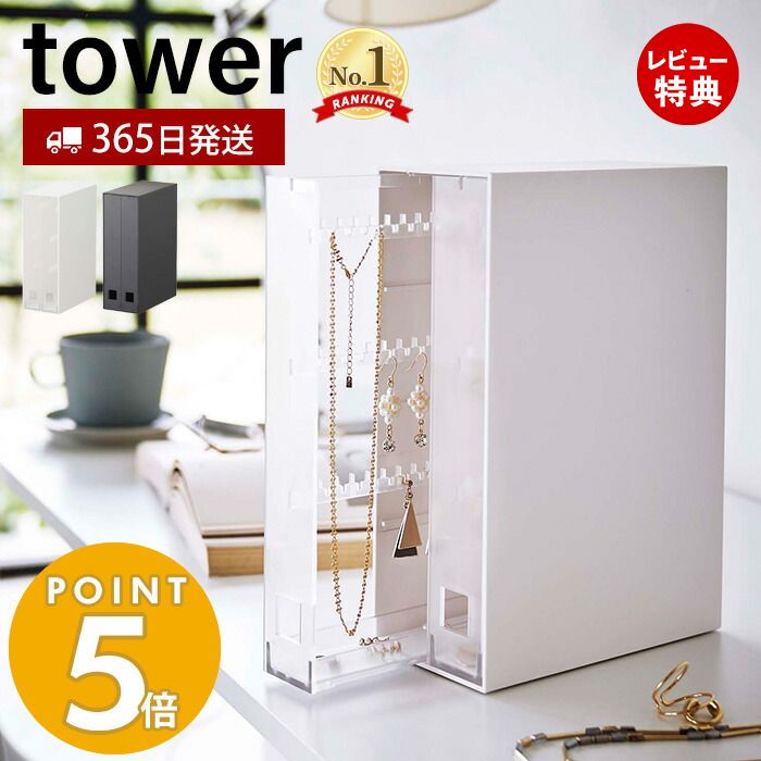 【当店限定特典付き】山崎実業 ネックレス＆ピアス収納ケース タワー tower おしゃれ アクセサリーケース 引き出し 2列 ネックレス ピアス イヤリング 引っ掛け ジュエリー アクセサリー収納 ホワイト ブラック 6131 6132 タワーシリーズ