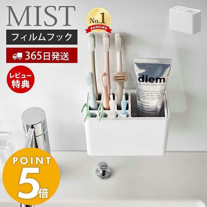 【365日出荷＆当店限定特典付き】山崎実業 フィルムフック歯ブラシスタンド ミスト MIST 公式 トゥースブラシスタンド 歯ブラシ 6本収納 歯間ブラシ 歯磨き粉 チューブ 洗面台 浴室 お風呂 浮…