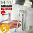 【365日出荷＆当店限定特典付き】山崎実業 フィルムフック歯ブラシホルダー 5連 ミスト MIST おしゃれ トゥースブラシホルダー 歯ブラシ 5本収納 シェーバー フック 洗面台 浴室 お風呂 浮かせる収納 壁面収納 ホワイト 5960 ミストシリーズ