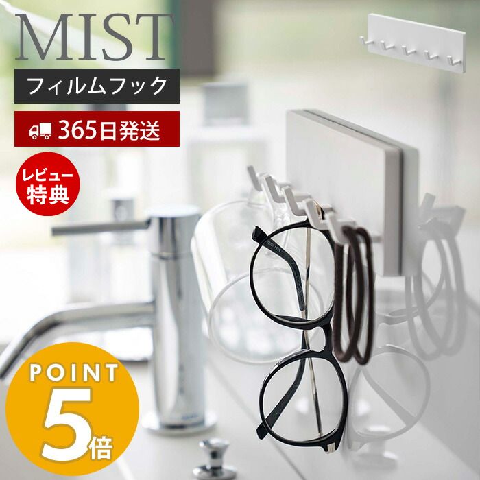 【365日出荷＆当店限定特典付き】山崎実業 フィルムフック フック 5連 ミスト MIST 公式 固定フック スポンジ ブラシ お玉 調理道具 掃除道具 洗面台 浴室 キッチン 冷蔵庫 洗濯機 お風呂 浮かせる収納 壁面収納 ホワイト 5961