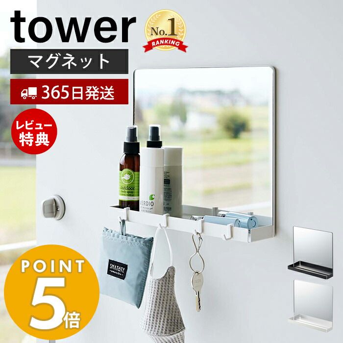 【365日出荷＆当店限定特典付き】 山崎実業 マグネットミラー＆収納ラック タワー tower 磁石 鏡 玄関扉 身だしなみ フック付き スチール 小物収納 玄関収納 壁面収納 マスク 鍵 帽子 印鑑 ホ…