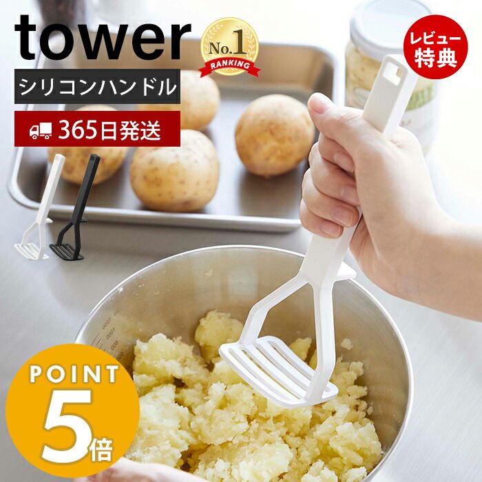 山崎実業 シリコーンハンドル ポテトマッシャー タワー tower 公式 マッシャー ポテトつぶし器 シリコン すべりにくい 耐熱 直置き キッチンツール 食洗機対応 ホワイト ブラック 6360 6361