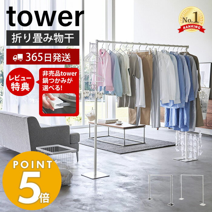 【365日出荷＆豪華特典2個付き】山崎実業 折り畳み室内物干し tower タワー 室内干し 部屋干し 一時干し 洗濯物干し ランドリー 布団干し おりたたみ 花粉 黄砂 対策 フック ホワイト ブラック 6619 6620 yamazaki タワーシリーズ