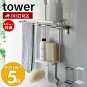 ラック 【365日出荷＆当店限定特典付き】 山崎実業 タオル掛け上ラック 2段 タワー tower タオルバー バス用品 ボディタオル スポンジ トレー 水切り フック 引っ掛け 浴室収納 ランドリー収納 スチール 6625 6626 タワーシリーズ