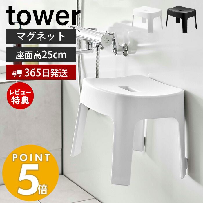 【365日出荷＆当店限定特典付き】山崎実業 マグネット風呂イス SH25 タワー tower 公式 おしゃれ 磁石 高さ25cm 風呂椅子 風呂いす バスチェア 滑り止め 衛生的 引っ掛け 浮かせる収納 バスグッズ ホワイト ブラック 6925 6926 タワーシリーズ