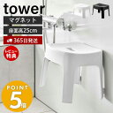 【365日出荷＆当店限定特典付き】山崎実業 マグネット風呂イス SH25 タワー tower おしゃれ 磁石 高さ25cm 風呂椅子 風呂いす バスチェア 滑り止め 衛生的 引っ掛け 浮かせる収納 バスグッズ ホワイト ブラック 6925 6926 タワーシリーズ