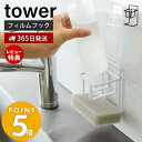 【365日出荷＆当店限定特典付き】 山崎実業 フィルムフックスポンジ＆ボトルホルダー タワー tower おしゃれ スポンジラック スポンジ置き 洗剤ホルダー 水切り シンク ホワイト 7147 7148 タワーシリーズ