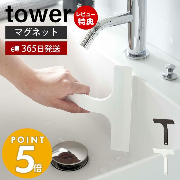 【365日出荷＆当店限定特典付き】 山崎実業 マグネット水切りワイパー S タワー tower ハンドワイパー ..