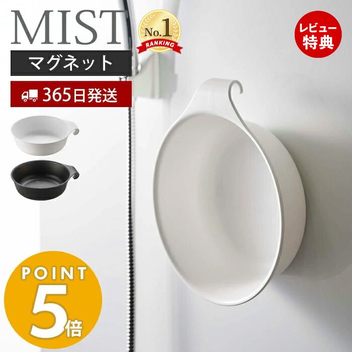 【365日出荷＆当店限定特典付き】 山崎実業 マグネット＆引っ掛け 湯おけ ミスト MIST 磁石 洗面器 風呂桶 湯桶 手桶 ハンドペイル バスボウル ウォッシュボウル フック 衛生的 引っ掛け収納 お風呂 壁面 7322 7323 ミストシリーズ