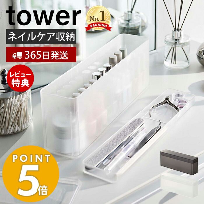 【365日出荷＆当店限定特典付き】 山崎実業 ネイル収納ケース タワー tower ネイル用品 ネイルポリッシュ ネイルケアグッズ トレー 半透明 蓋付き ワイド スリム 収納 整理 シンプル おしゃれ ホワイト 8062 8063 タワーシリーズ 1