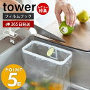 【365日出荷＆当店限定特典付き】 山崎実業 フィルムフックポリ袋ホルダー タワー tower 生ごみ ゴミ箱 ゴミ袋 ビニール袋 三角コーナー 水切り 簡易 エコホルダー シンク キッチン収納 ホワイト ブラック 8182 8183 タワーシリーズ