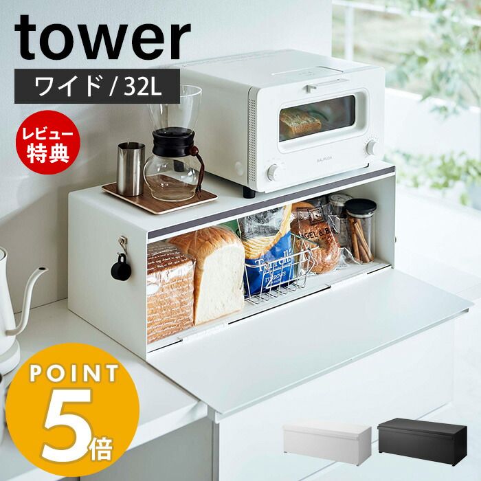 楽天ヤマソロ 楽天市場店【豪華特典2個付き】山崎実業 ブレッドケース ワイド タワー tower おしゃれ パンケース ブレッドビン 32L 大容量 ストッカー 食パン 調味料ラック キッチン収納 隠す収納 ホワイト 3022 3023 タワーシリーズ