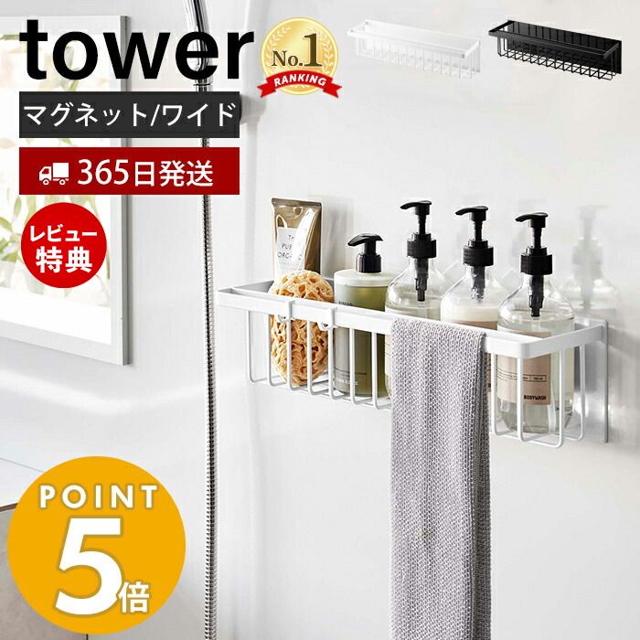 【365日出荷＆当店限定特典付き】 山崎実業 マグネットバスルームバスケット ワイド タワー tower 磁石 バスラック おもちゃラック 浮かせる収納 浴室 フック タオルバー 掃除道具 耐荷重3kg 3769 3770 yamazaki タワーシリーズ