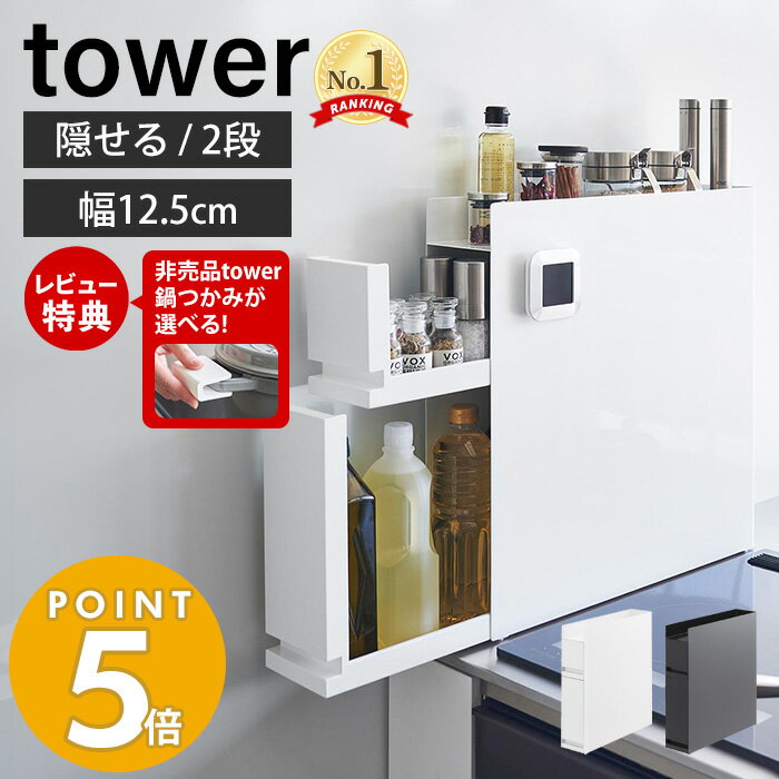 【豪華特典2個付き】山崎実業 隠せる調味料ラック 2段 タワー tower おしゃれ 調味料ラック 調味料 スパイス ボトル …