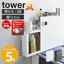 【豪華特典2個付き】山崎実業 隠せる調味料ラック 2段 タワー tower おしゃれ 調味料ラック 調味料 スパイス ボトル 省スペース 3段 コンロ横 シンク上 幅12.5 大容量 大型 キッチン収納 白 黒 4334 4335 タワーシリーズ