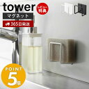 【365日出荷＆当店限定特典付き】 山崎実業 マグネットスポンジホルダー タワー tower おしゃれ 磁石 スポンジラック スポンジ置き 使い分け 食器洗い用 掃除用 スポンジ 2段 水切り シンプル ホワイト 3070 3071 タワーシリーズ