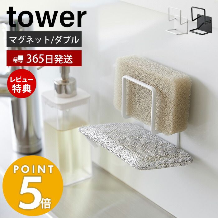 【365日出荷＆当店限定特典付き】 山崎実業 マグネットスポンジホルダー ダブル タワー tower おしゃれ 磁石 スポンジラック スポンジ置き 使い分け 食器洗い用 掃除用 スポンジ 2段 水切り ホワイト ブラック 3280 3281 タワーシリーズ