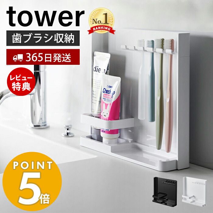 【365日出荷＆当店限定特典付き】 山崎実業 目隠し歯ブラシ&チューブスタンド tower タワー 歯ブラシスタンド 歯ブラ…