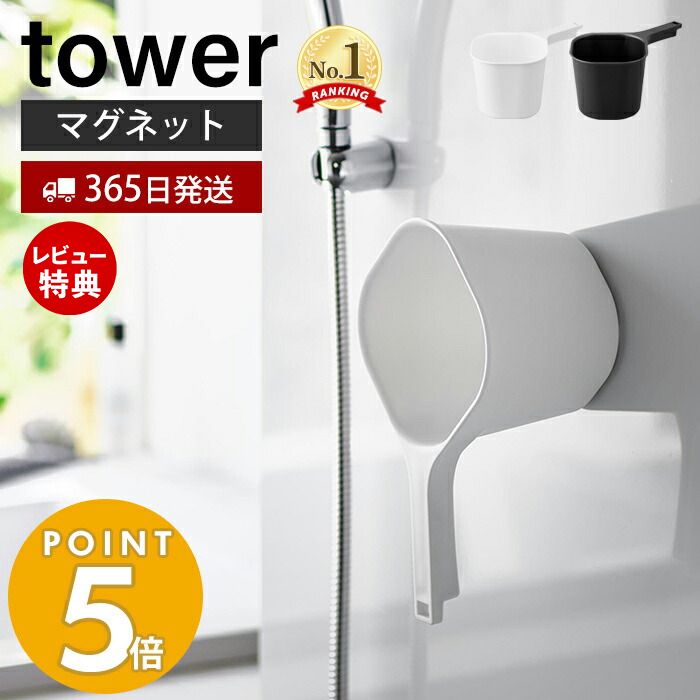 【365日出荷＆当店限定特典付き】 山崎実業 マグネット手おけ タワー tower おしゃれ 磁石 手桶 洗面器 風呂桶 湯桶 ハンドペール バスボウル ウォッシュボウル 1.5L フック 衛生的 引っ掛け収…